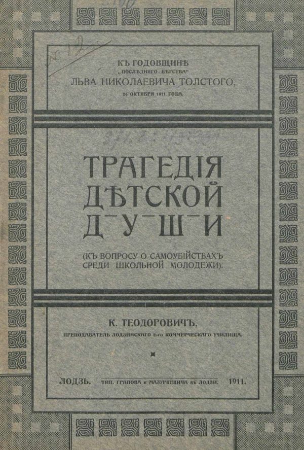 Обложка книги «Трагедия детской души. (К вопросу о самоубийствах среди школьной молодежи)»