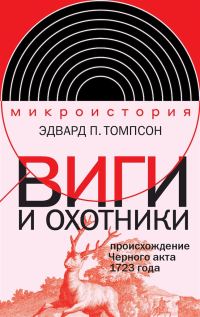 Обложка книги «Виги и охотники. Происхождение Черного акта 1723 года»
