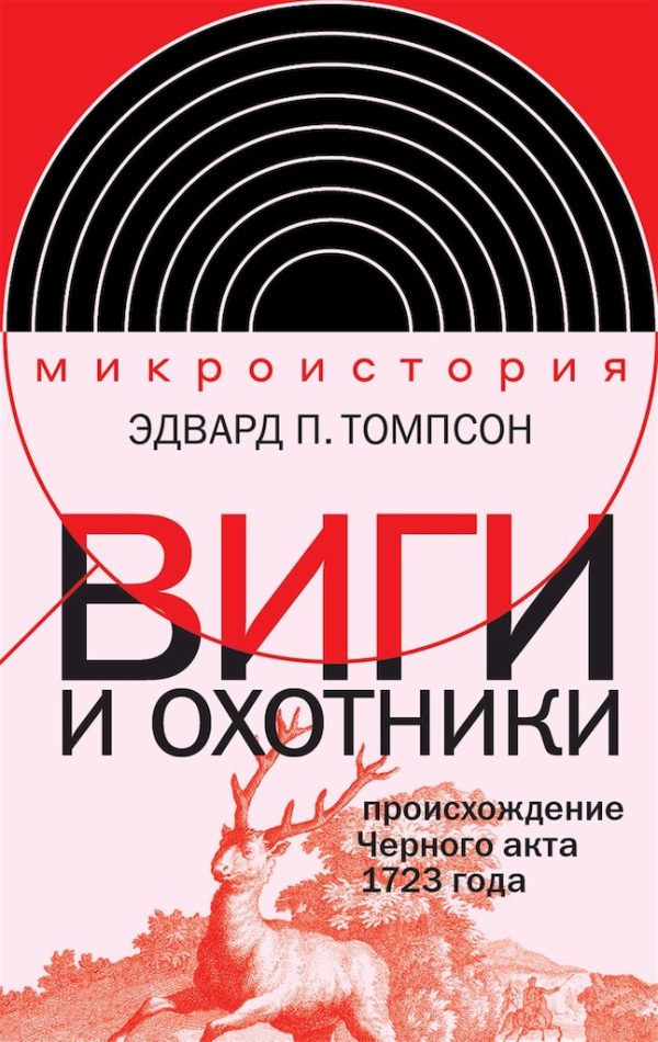 Обложка книги «Виги и охотники. Происхождение Черного акта 1723 года»