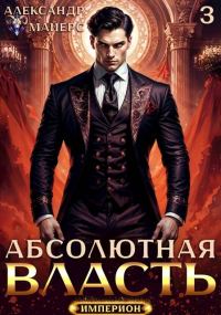 Обложка книги «Абсолютная Власть 3»