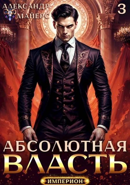 Обложка книги «Абсолютная Власть 3»