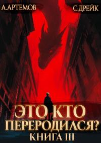 Обложка книги «Это кто переродился? Книга 3»
