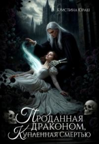 Обложка книги «Проданная драконом, купленная Смертью»