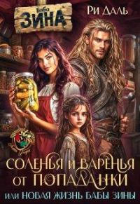 Обложка книги «Соленья и варенья от попаданки, или новая жизнь бабы Зины»