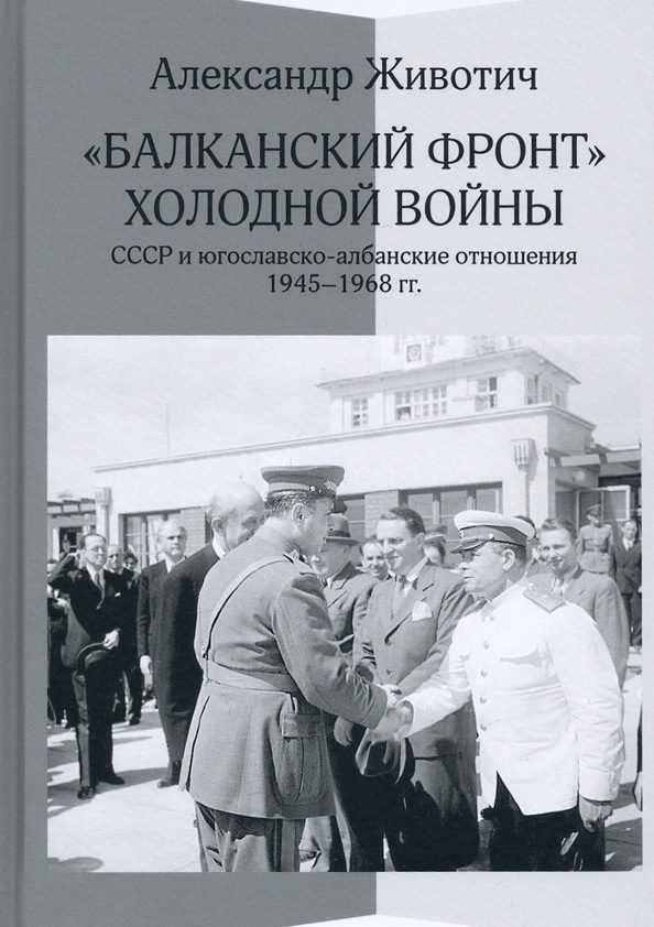 Обложка книги ««Балканский фронт» холодной войны: СССР и югославско-албанские отношения. 1945-1968 гг.»