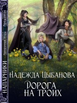Обложка книги «Дорога на троих»