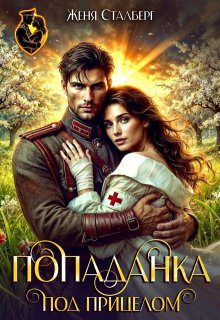 Обложка книги «Попаданка под прицелом»