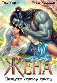 Обложка книги «Жена первого короля орков»