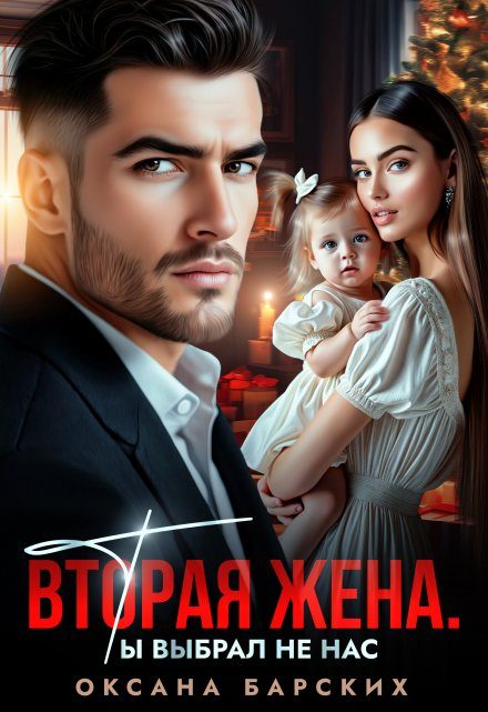 Обложка книги «Вторая жена. Ты выбрал не нас»