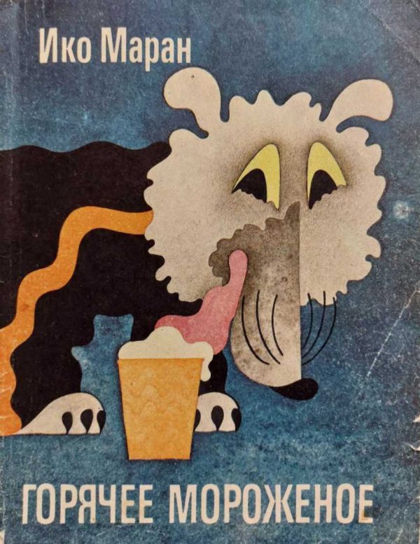 Обложка книги «Горячее мороженое»