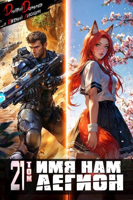 Обложка книги «Имя нам Легион. Том 21»