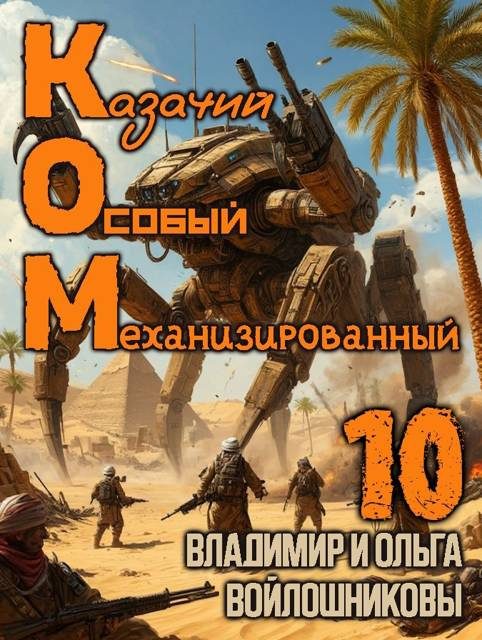 Обложка книги «КОМ-10 (Казачий Особый Механизированный, часть 10)»