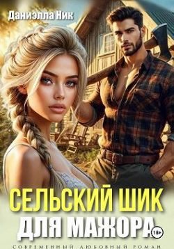 Обложка книги «Сельский шик для мажора»