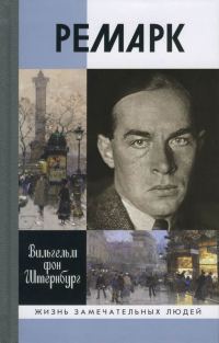 Обложка книги «Ремарк. «Как будто всё в последний раз»»