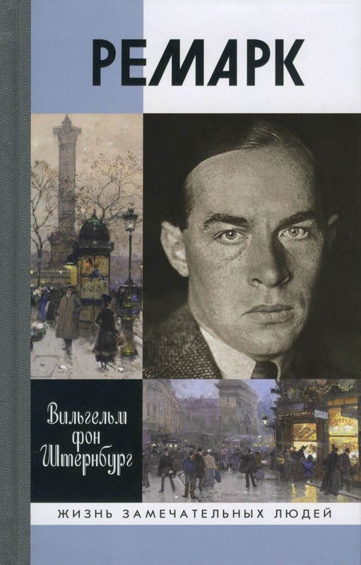 Обложка книги «Ремарк. «Как будто всё в последний раз»»