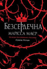 Обложка книги «Безсердечна»