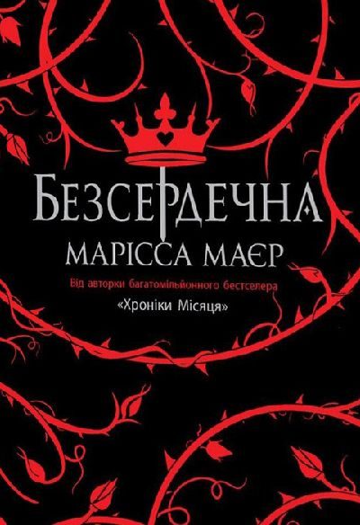 Обложка книги «Безсердечна»