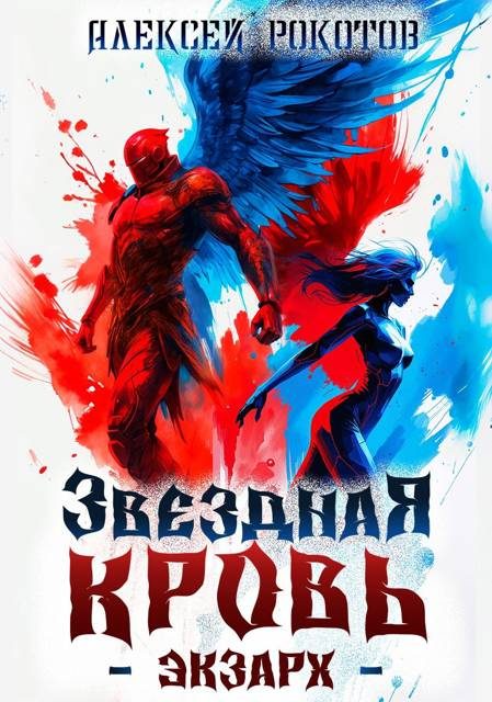 Обложка книги «Звездная Кровь. Экзарх VI»