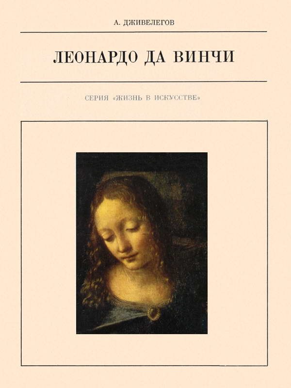 Обложка книги «Леонардо да Винчи»