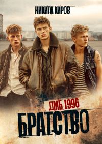 Обложка книги «ДМБ 1996»