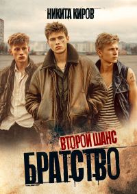 Обложка книги «Второй шанс»