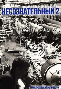 Обложка книги «Несознательный 2»