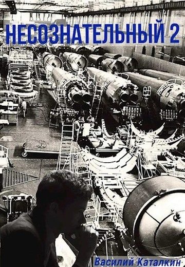 Обложка книги «Несознательный 2»