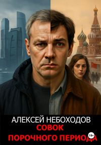 Обложка книги «Совок порочного периода»