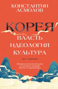 Обложка книги «Корея. Власть, идеология, культура»