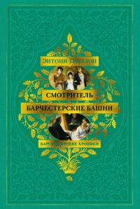 Обложка книги «Смотритель. Барчестерские башни»