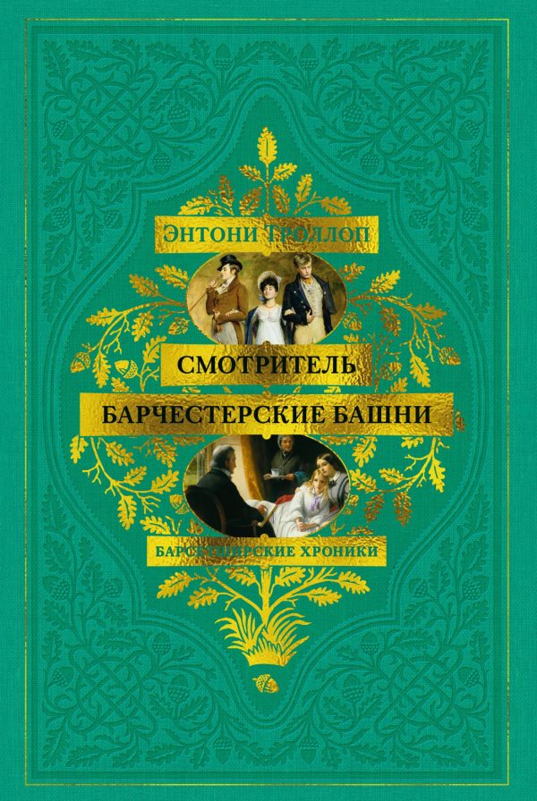 Обложка книги «Смотритель. Барчестерские башни»