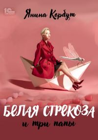 Обложка книги «Белая стрекоза и три папы»