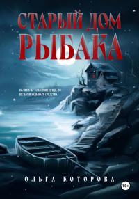 Обложка книги «Старый дом рыбака»