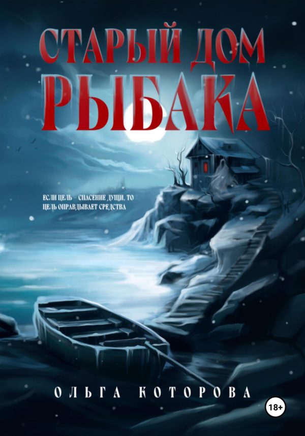 Обложка книги «Старый дом рыбака»