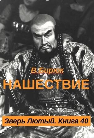 Обложка книги «Нашествие»