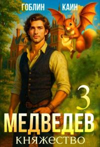Обложка книги «Медведев. Книга 3. Княжество»