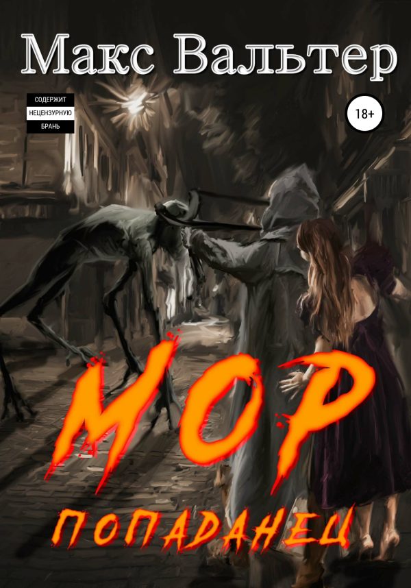 Обложка книги «Мор. Попаданец»