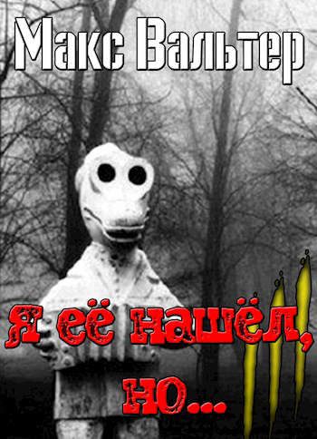 Обложка книги «Я ее нашел, но..»