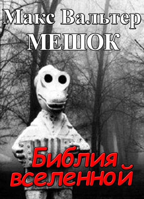 Обложка книги «Библия вселенной»