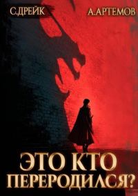 Обложка книги «Это кто переродился? Трилогия»