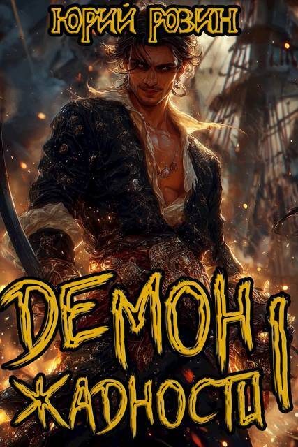 Обложка книги «Демон Жадности»