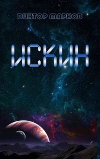 Обложка книги «Искин»