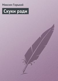 Обложка книги «Скуки ради»