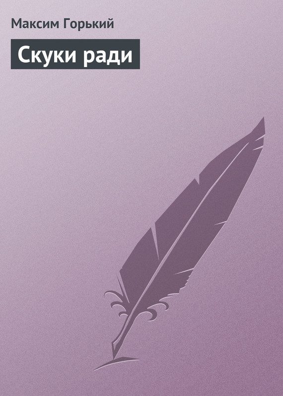 Обложка книги «Скуки ради»