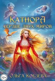 Обложка книги «Сердце двух миров»
