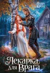 Обложка книги «Лекарка для врага»
