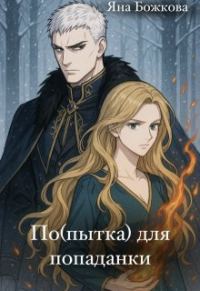 Обложка книги «По(пытка) для попаданки»