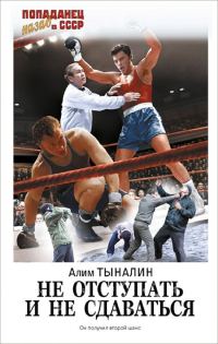 Обложка книги «Не отступать и не сдаваться»