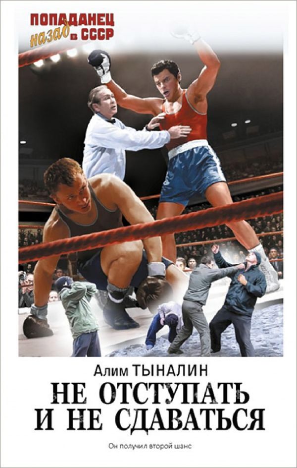 Обложка книги «Не отступать и не сдаваться»