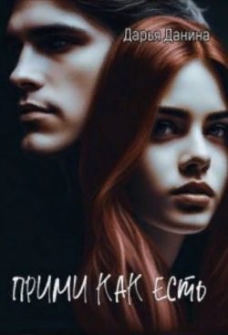 Обложка книги «Прими как есть»